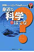 ISBN 9784062159142 身近な科学のはてな 図解もついて４３の不思議まるわかり！  /講談社ビ-シ-/はてな委員会 講談社 本・雑誌・コミック 画像