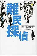 ISBN 9784062159418 難民探偵   /講談社/西尾維新 講談社 本・雑誌・コミック 画像