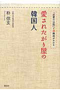 ISBN 9784062160056 愛されたがり屋の韓国人 「恋愛の法則」で深韓流がわかる  /講談社/朴ちょん玄 講談社 本・雑誌・コミック 画像