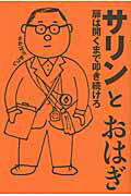 ISBN 9784062160315 サリンとおはぎ 扉は開くまで叩き続けろ  /講談社/阪原淳 講談社 本・雑誌・コミック 画像