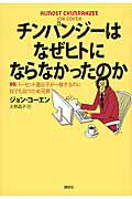 ISBN 9784062161732 チンパンジ-はなぜヒトにならなかったのか ９９パ-セント遺伝子が一致するのに似ても似つかぬ兄  /講談社/ジョン・コ-エン 講談社 本・雑誌・コミック 画像