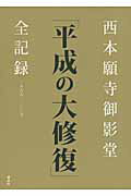 ISBN 9784062162746 西本願寺御影堂「平成の大修復」全記録 一九九九-二〇〇九/講談社/講談社 講談社 本・雑誌・コミック 画像