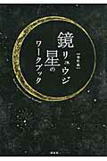 ISBN 9784062162944 星のワ-クブック  相性編 /講談社/鏡リュウジ 講談社 本・雑誌・コミック 画像