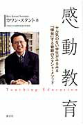 ISBN 9784062163347 感動教育 ヤル気のない学生がみるみる「爆発」する奇跡のスタン  /講談社/ケン・カワン・スタント 講談社 本・雑誌・コミック 画像