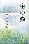 ISBN 9784062164627 腹の蟲/講談社/佐藤洋二郎 講談社 本・雑誌・コミック 画像