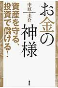 ISBN 9784062165617 お金の神様 資産を守る、投資で儲ける！  /講談社/中原圭介 講談社 本・雑誌・コミック 画像