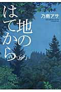 ISBN 9784062165938 地のはてから  上 /講談社/乃南アサ 講談社 本・雑誌・コミック 画像