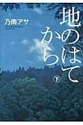 ISBN 9784062165945 地のはてから 下/講談社/乃南アサ 講談社 本・雑誌・コミック 画像