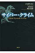 ISBN 9784062166270 サイバ-・クライム   /講談社/ジョセフ・メン 講談社 本・雑誌・コミック 画像