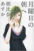 ISBN 9784062166379 月曜日の朝へ/講談社/朝比奈あすか 講談社 本・雑誌・コミック 画像