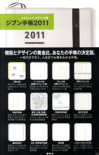 ISBN 9784062167284 ジブン手帳 ２０１１/講談社 講談社 本・雑誌・コミック 画像