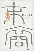 ISBN 9784062167376 末裔/講談社/絲山秋子 講談社 本・雑誌・コミック 画像