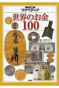 ISBN 9784062168403 世界のお金１００   /講談社/グル-プ・コロンブス 講談社 本・雑誌・コミック 画像