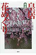 ISBN 9784062168434 徹底皇居花めぐり ガイドマップ付  /講談社/中野正皓 講談社 本・雑誌・コミック 画像