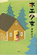 ISBN 9784062168533 木工少女   /講談社/濱野京子 講談社 本・雑誌・コミック 画像
