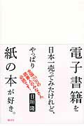 ISBN 9784062169639 電子書籍を日本一売ってみたけれど、やっぱり紙の本が好き。   /講談社/日垣隆 講談社 本・雑誌・コミック 画像