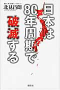 ISBN 9784062170413 日本は８０年周期で破滅する   /講談社/北見昌朗 講談社 本・雑誌・コミック 画像