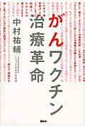 ISBN 9784062171090 がんワクチン治療革命   /講談社/中村祐輔 講談社 本・雑誌・コミック 画像