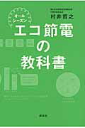 ISBN 9784062171144 オ-ルシ-ズンエコ節電の教科書   /講談社/村井哲之 講談社 本・雑誌・コミック 画像