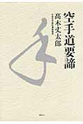 ISBN 9784062171403 空手道要諦   /講談社/高木丈太郎 講談社 本・雑誌・コミック 画像