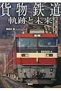 ISBN 9784062171823 貨物鉄道軌跡と未来   /講談社/講談社 講談社 本・雑誌・コミック 画像