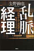 ISBN 9784062172318 乱脈経理 創価学会ｖｓ．国税庁の暗闘ドキュメント  /講談社/矢野絢也 講談社 本・雑誌・コミック 画像