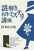 ISBN 9784062172936 謎解き名作ミステリ講座   /講談社/佳多山大地 講談社 本・雑誌・コミック 画像