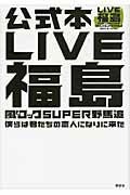 ISBN 9784062173735 ＬＩＶＥ福島風とロックＳＵＰＥＲ野馬追 僕らは君たちの恋人になりに来た  /講談社/講談社 講談社 本・雑誌・コミック 画像