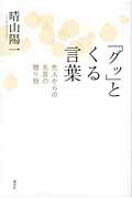 ISBN 9784062173834 「グッ」とくる言葉 先人からの名言の贈り物/講談社/晴山陽一 講談社 本・雑誌・コミック 画像