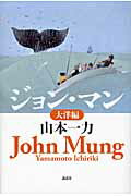 ISBN 9784062174299 ジョン・マン  大洋編 /講談社/山本一力 講談社 本・雑誌・コミック 画像