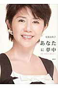 ISBN 9784062174428 あなたに夢中 女優・田中好子に魅せられて  /講談社/丸尾由美子 講談社 本・雑誌・コミック 画像