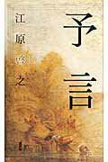 ISBN 9784062174671 予言   /講談社/江原啓之 講談社 本・雑誌・コミック 画像