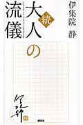 ISBN 9784062174862 大人の流儀  続 /講談社/伊集院静 講談社 本・雑誌・コミック 画像