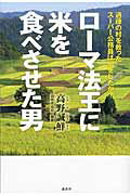 ISBN 9784062175913 ロ-マ法王に米を食べさせた男 過疎の村を救ったス-パ-公務員は何をしたか？  /講談社/高野誠鮮 講談社 本・雑誌・コミック 画像