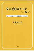 ISBN 9784062177276 女は６０歳からが一番！ いくつになっても退屈しない暮らし方  /講談社/谷島せい子 講談社 本・雑誌・コミック 画像