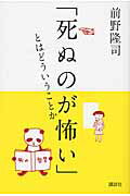 ISBN 9784062177429 「死ぬのが怖い」とはどういうことか 死の哲学  /講談社/前野隆司 講談社 本・雑誌・コミック 画像