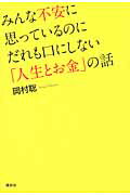 ISBN 9784062177672 みんな不安に思っているのにだれも口にしない「人生とお金」の話   /講談社/岡村聡 講談社 本・雑誌・コミック 画像