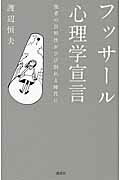 ISBN 9784062178662 フッサ-ル心理学宣言 他者の自明性がひび割れる時代に  /講談社/渡辺恒夫 講談社 本・雑誌・コミック 画像