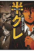 ISBN 9784062180177 半グレ   /講談社/草下シンヤ 講談社 本・雑誌・コミック 画像