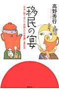 ISBN 9784062180474 移民の宴 日本に移り住んだ外国人の不思議な食生活  /講談社/高野秀行 講談社 本・雑誌・コミック 画像