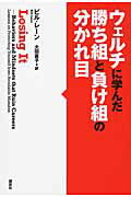 ISBN 9784062180856 ウェルチに学んだ勝ち組と負け組の分かれ目/講談社/ビル・レ-ン 講談社 本・雑誌・コミック 画像