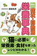 ISBN 9784062181150 愛猫のための症状・目的別栄養事典   /講談社/須崎恭彦 講談社 本・雑誌・コミック 画像