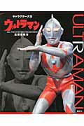 ISBN 9784062181280 ウルトラマン全調査報告 キャラクタ-大全  /講談社/講談社 講談社 本・雑誌・コミック 画像