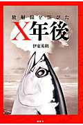 ISBN 9784062181631 放射線を浴びたＸ年後   /講談社/伊東英朗 講談社 本・雑誌・コミック 画像