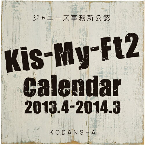 ISBN 9784062182232 Kis-My-Ft2オフィシャルカレンダー 2013．4-2014．3/講談社/Kis-My-Ft2 講談社 本・雑誌・コミック 画像