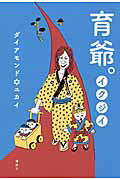 ISBN 9784062182287 育爺。   /講談社/ダイアモンド・ユカイ 講談社 本・雑誌・コミック 画像