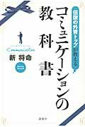 ISBN 9784062182928 伝説の外資トップが教えるコミュニケ-ションの教科書   /講談社/新将命 講談社 本・雑誌・コミック 画像