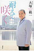ISBN 9784062183581 耐えて、咲く   /講談社/大塚範一 講談社 本・雑誌・コミック 画像