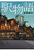 ISBN 9784062183819 駅物語   /講談社/朱野帰子 講談社 本・雑誌・コミック 画像