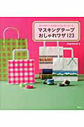 ISBN 9784062183970 マスキングテ-プおしゃれワザ１２３ センスのいい人がなにげなくやっている  /講談社/ｍ＆ｍ＆ｍ’ｓ 講談社 本・雑誌・コミック 画像